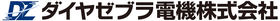 ダイヤゼブラ電機